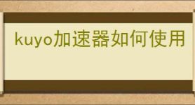 kuyo加速器如何使用