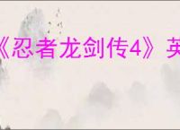 《忍者龙剑传4》英文名介绍