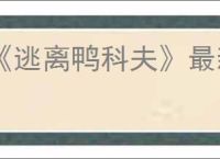 《逃离鸭科夫》最新游戏攻略大全