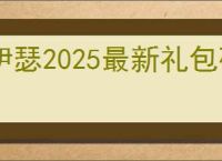 伊瑟2025最新礼包码一览,伊瑟最新可用福利码汇总