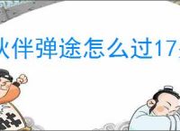 伙伴弹途怎么过17关遗迹冰原1,伙伴弹途17关遗迹冰原1阵容推荐