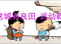 这城有良田,武动乾坤