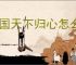 三国天下归心怎么获得资源,三国天下归心资源获取攻略