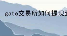 gate交易所如何提现到