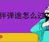 伙伴弹途怎么过25关幽谷草原,伙伴弹途25关幽谷草原阵容推荐