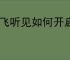 讯飞听见如何开启麦克风权限