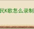 全民K歌怎么录制视频唱歌