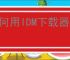 如何用IDM下载器屏蔽对话框
