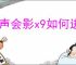 会声会影x9如何进行渲染