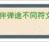 伙伴弹途不同符文有什么区别,伙伴弹途全部符文效果一览