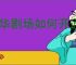 繁华剧场如何开通会员