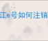 长江e号如何注销账号