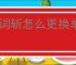 百词斩怎么更换单词背诵计划