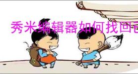 秀米编辑器如何找回已删除图片
