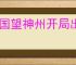 三国望神州开局出生有什么区别,三国望神州开局出生选择推荐