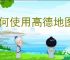 如何使用高德地图乘车导航