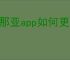 阿那亚app如何更换身份照片