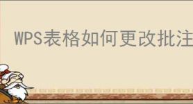 WPS表格如何更改批注形状