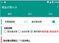 微信点赞小助手,安卓版本