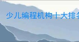 少儿编程机构十大排名