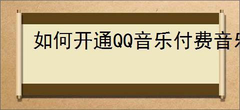 如何开通QQ音乐付费音乐包
