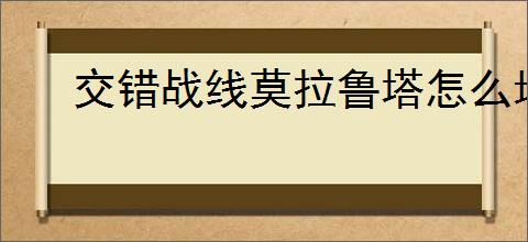 交错战线莫拉鲁塔怎么培养,交错战线莫拉鲁塔技能搭配