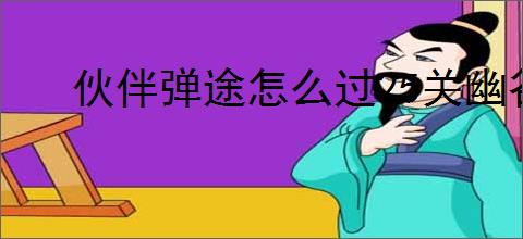 伙伴弹途怎么过25关幽谷草原,伙伴弹途25关幽谷草原阵容推荐