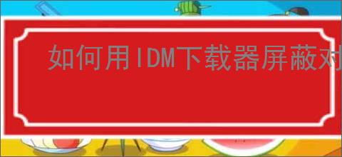 如何用IDM下载器屏蔽对话框