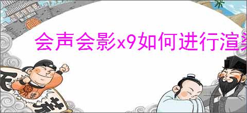 会声会影x9如何进行渲染