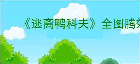 《逃离鸭科夫》全图腾效果介绍
