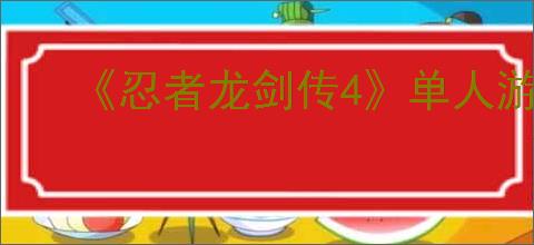 《忍者龙剑传4》单人游玩机制介绍
