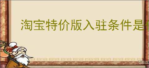 淘宝特价版入驻条件是什么