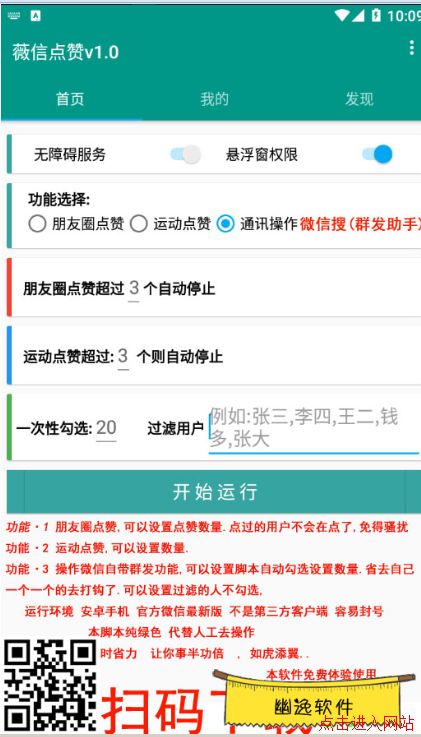 微信点赞小助手,安卓版本