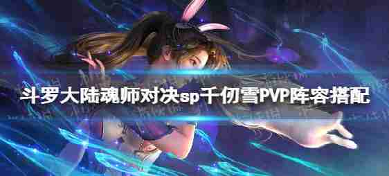 “斗罗大陆的灵魂分裂角逐sp高耸的雪PVP团队匹配sp的PVP如何一个团队
