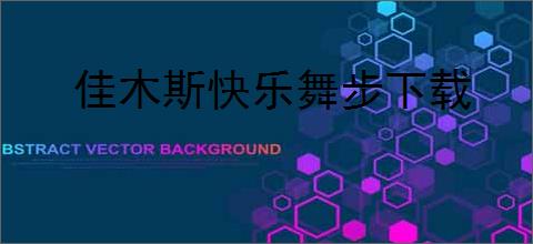 佳木斯快乐舞步下载
