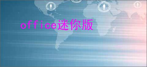 office迷你版
