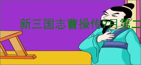 新三国志曹操传9月第二期南华10-1怎么过,新三国志曹操传9月第二期南华10-1阵容推荐