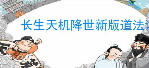 长生天机降世新版道法试炼怎么玩,长生天机降世新道法试炼机制介绍