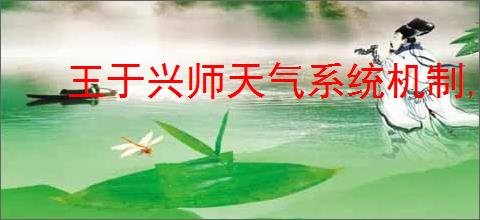 王于兴师天气系统机制,王于兴师环境天气系统一览