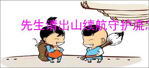 先生请出山续航守护流怎么玩,先生请出山续航守护流搭配推荐