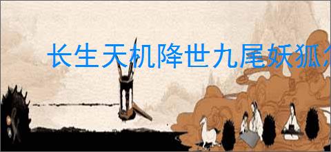长生天机降世九尾妖狐怎么打,长生天机降世九尾妖狐阵容推荐