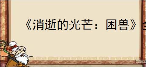 《消逝的光芒：困兽》全流程图文攻略【游侠攻略组】