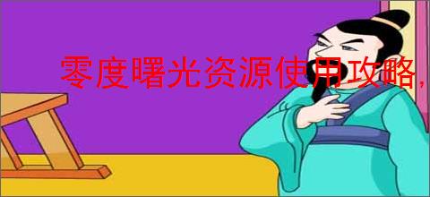 零度曙光资源使用攻略,零度曙光资源累积优先级