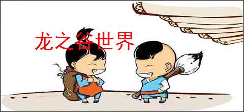 龙之谷世界