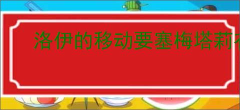 洛伊的移动要塞梅塔莉有什么技能,洛伊的移动要塞梅塔莉专武介绍