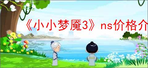 《小小梦魇3》ns价格介绍