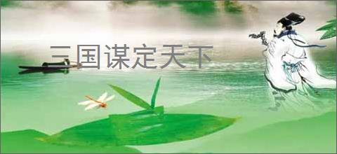 三国谋定天下