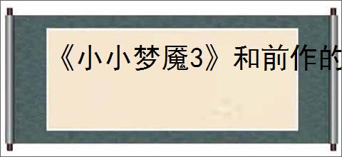 《小小梦魇3》和前作的联系介绍