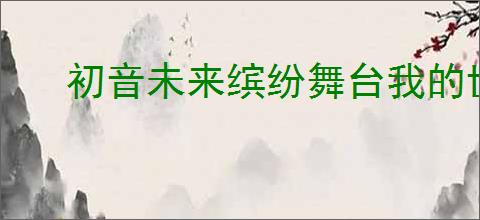 初音未来缤纷舞台我的世界怎么玩,初音未来缤纷舞台我的世界机制介绍