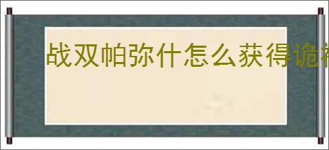 战双帕弥什怎么获得诡祚轮契,战双帕弥什诡祚轮契获取攻略